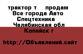 трактор т-40 продам - Все города Авто » Спецтехника   . Челябинская обл.,Копейск г.